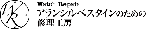 アランシルベスタインの修理、オーバーホール、メンテナンスは株式会社修理工房にお任せください