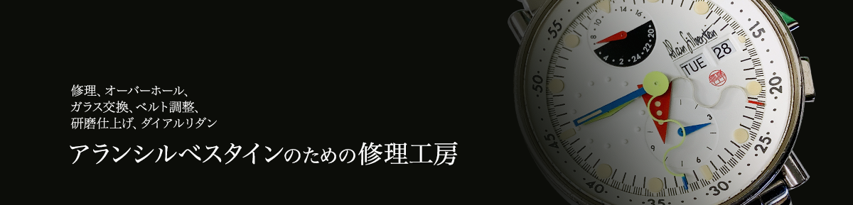 アランシルベスタインのための修理工房